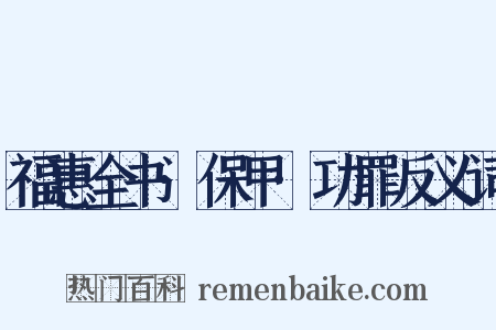 福惠全书·保甲·功罪反义词是什么意思的图片